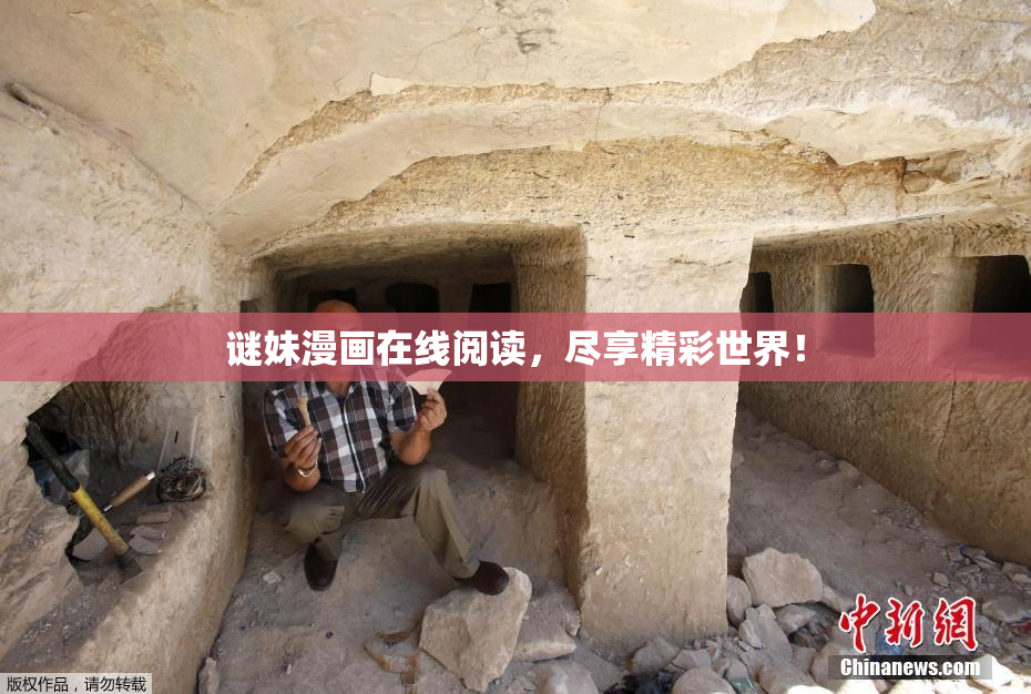 谜妹漫画在线阅读，尽享精彩世界！