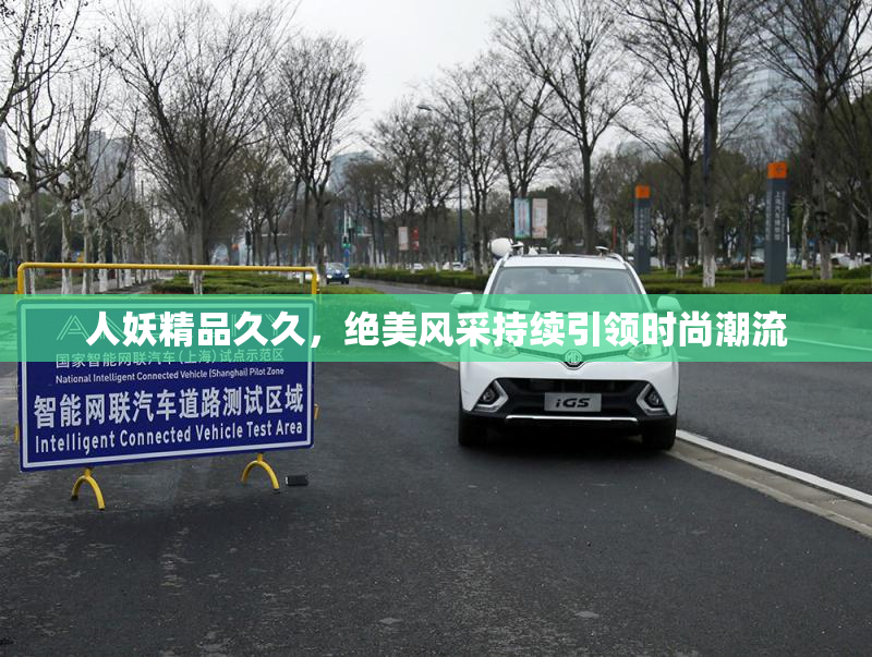 人妖精品久久，绝美风采持续引领时尚潮流