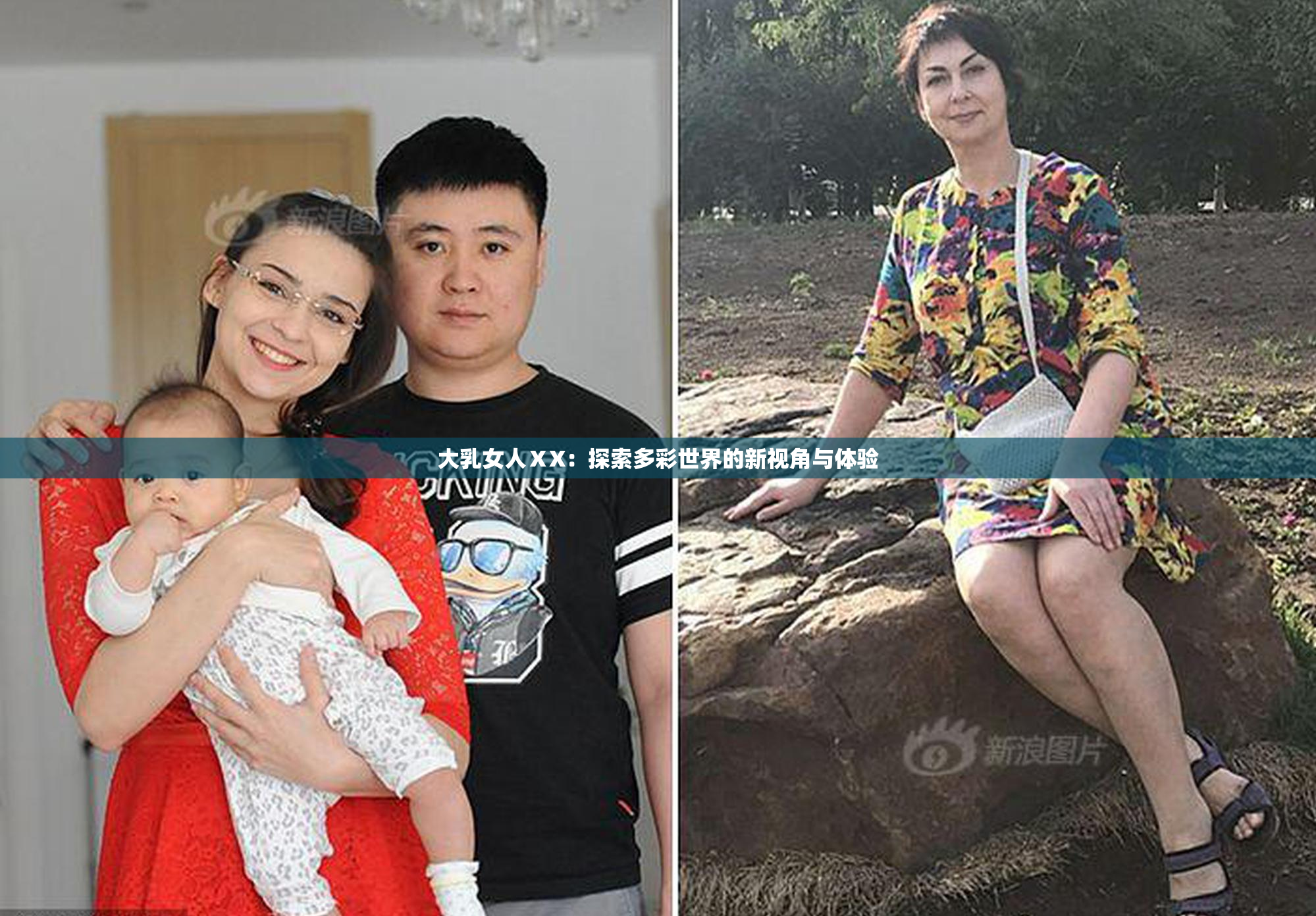大乳女人ⅩX：探索多彩世界的新视角与体验