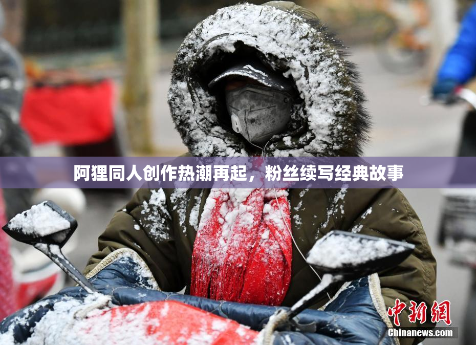 阿狸同人创作热潮再起，粉丝续写经典故事