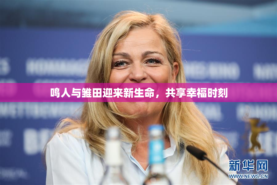 鸣人与雏田迎来新生命，共享幸福时刻