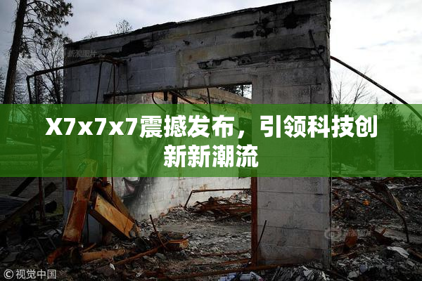 X7x7x7震撼发布，引领科技创新新潮流
