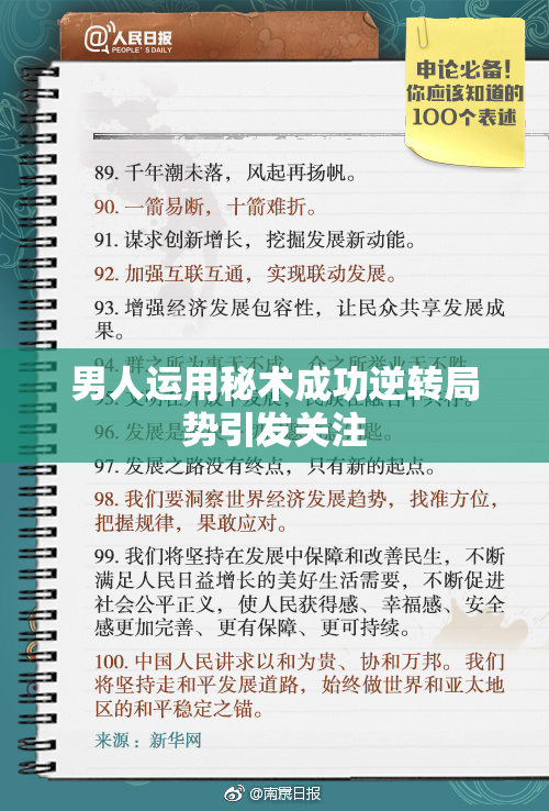 男人运用秘术成功逆转局势引发关注