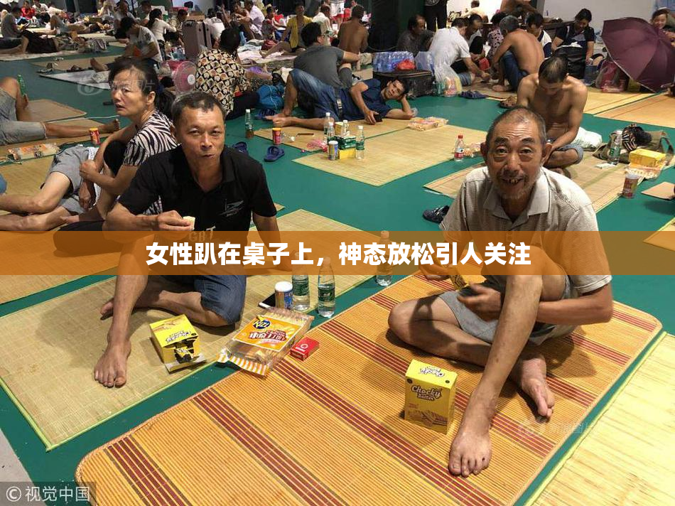 女性趴在桌子上，神态放松引人关注