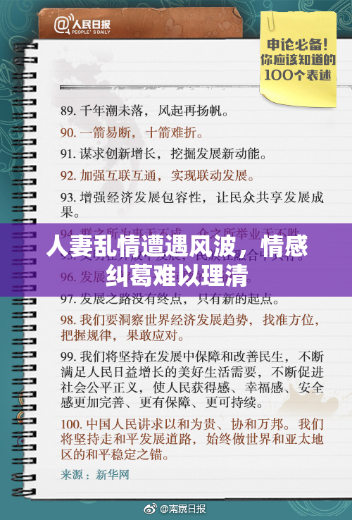 人妻乱情遭遇风波，情感纠葛难以理清