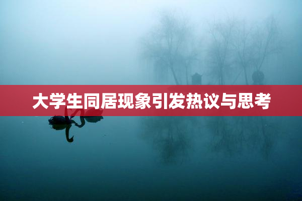 大学生同居现象引发热议与思考