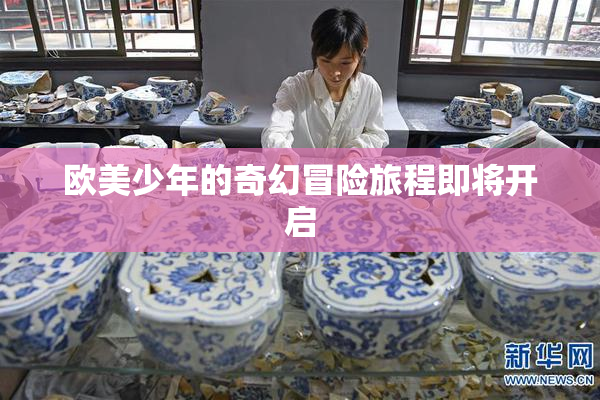欧美少年的奇幻冒险旅程即将开启