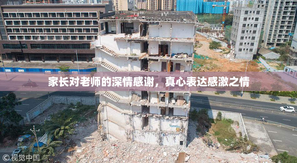 家长对老师的深情感谢，真心表达感激之情