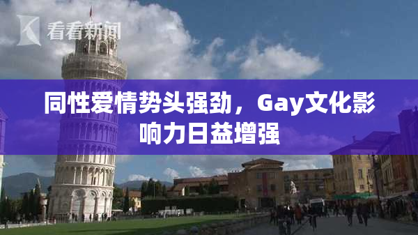 同性爱情势头强劲，Gay文化影响力日益增强