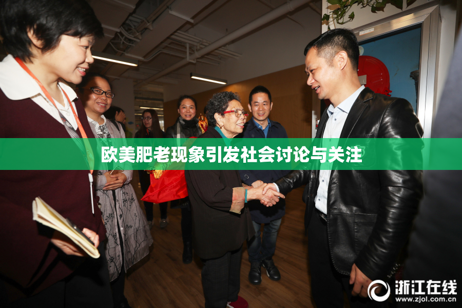 欧美肥老现象引发社会讨论与关注