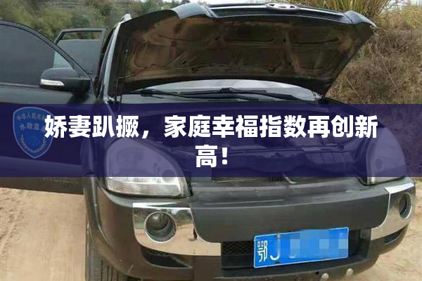 娇妻趴撅，家庭幸福指数再创新高！