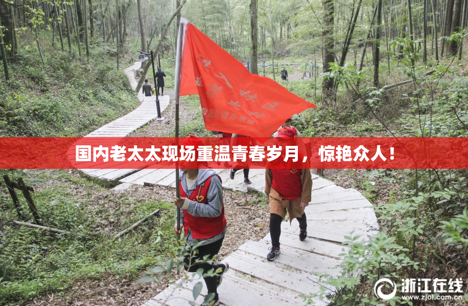 国内老太太现场重温青春岁月，惊艳众人！