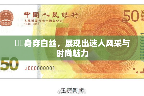 妺妺身穿白丝，展现出迷人风采与时尚魅力