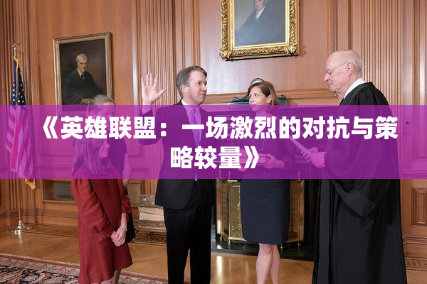 《英雄联盟：一场激烈的对抗与策略较量》