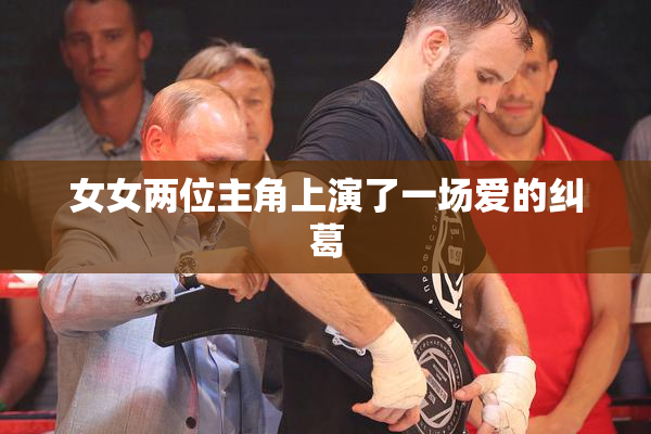 女女两位主角上演了一场爱的纠葛