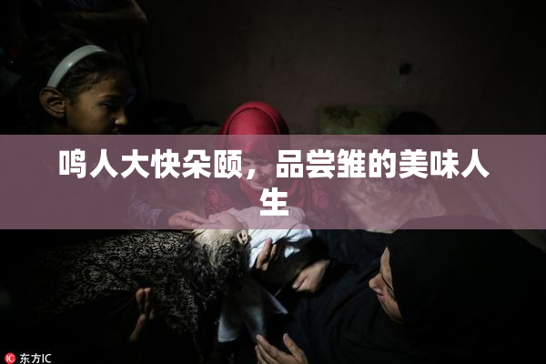 鸣人大快朵颐，品尝雏的美味人生