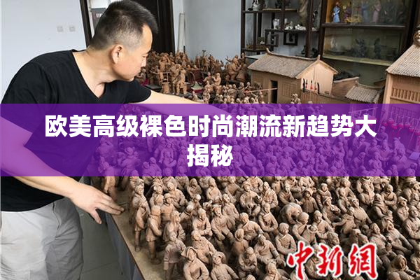 欧美高级裸色时尚潮流新趋势大揭秘