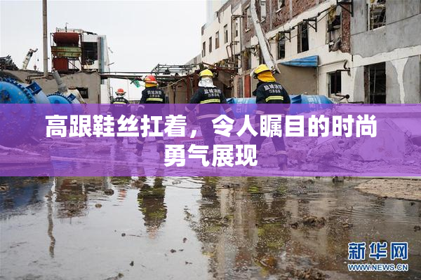 高跟鞋丝扛着，令人瞩目的时尚勇气展现