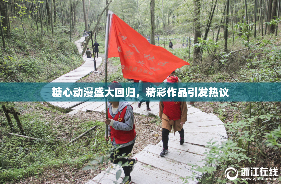 糖心动漫盛大回归，精彩作品引发热议