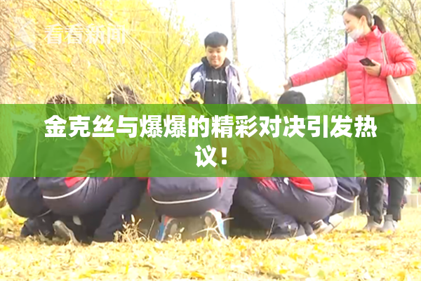 金克丝与爆爆的精彩对决引发热议！
