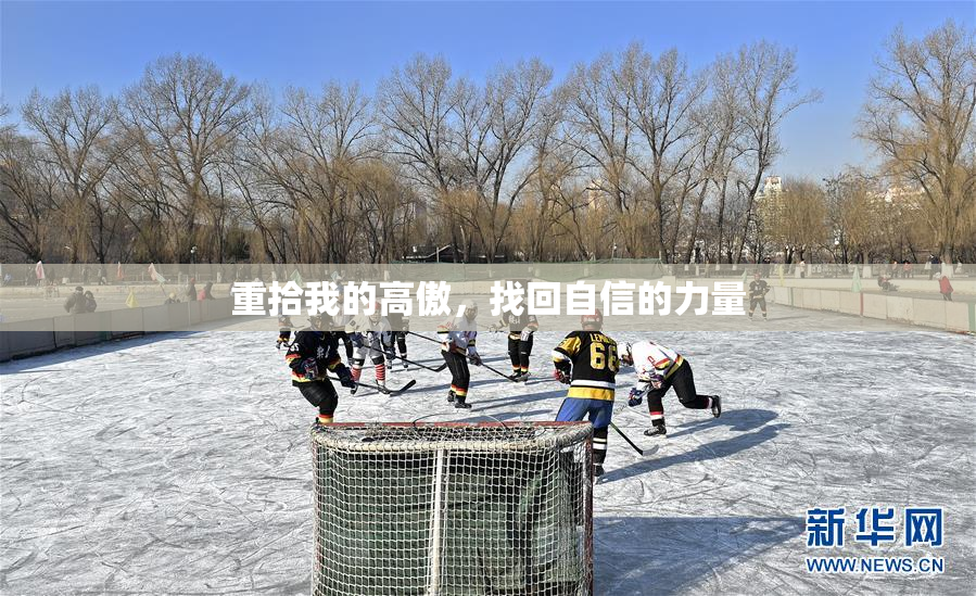 重拾我的高傲，找回自信的力量