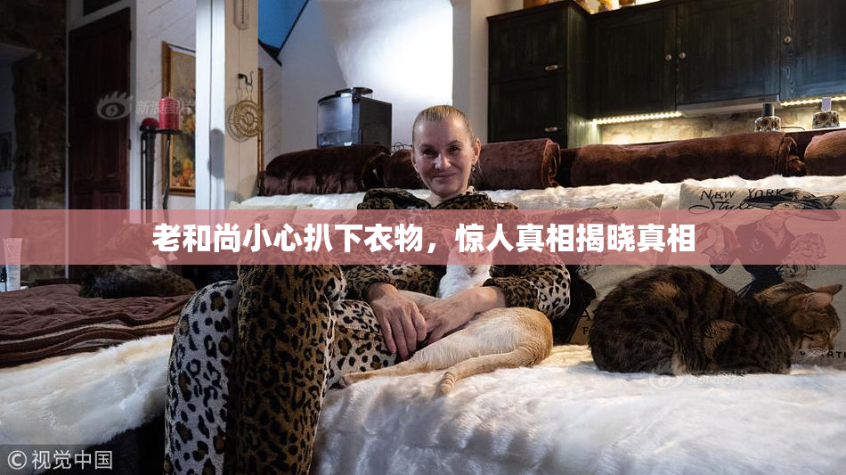 老和尚小心扒下衣物，惊人真相揭晓真相