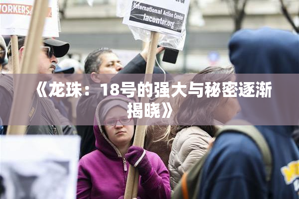 《龙珠：18号的强大与秘密逐渐揭晓》