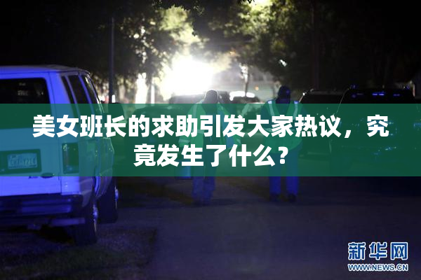 美女班长的求助引发大家热议，究竟发生了什么？