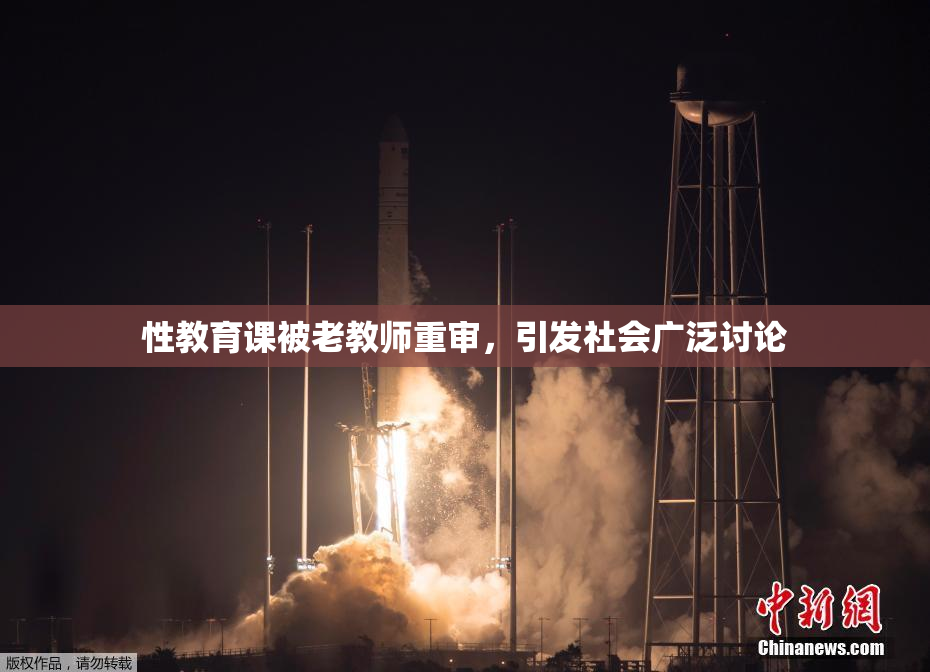 性教育课被老教师重审，引发社会广泛讨论