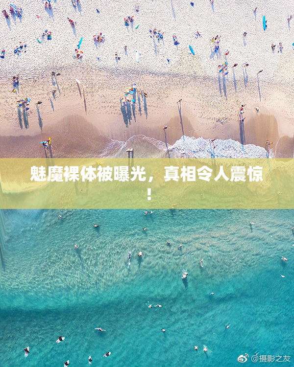 魅魔裸体被曝光，真相令人震惊！