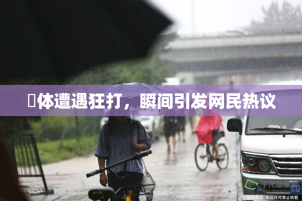 祼体遭遇狂打，瞬间引发网民热议