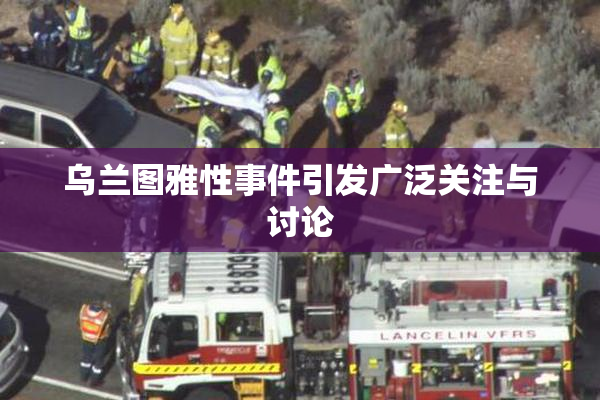 乌兰图雅性事件引发广泛关注与讨论