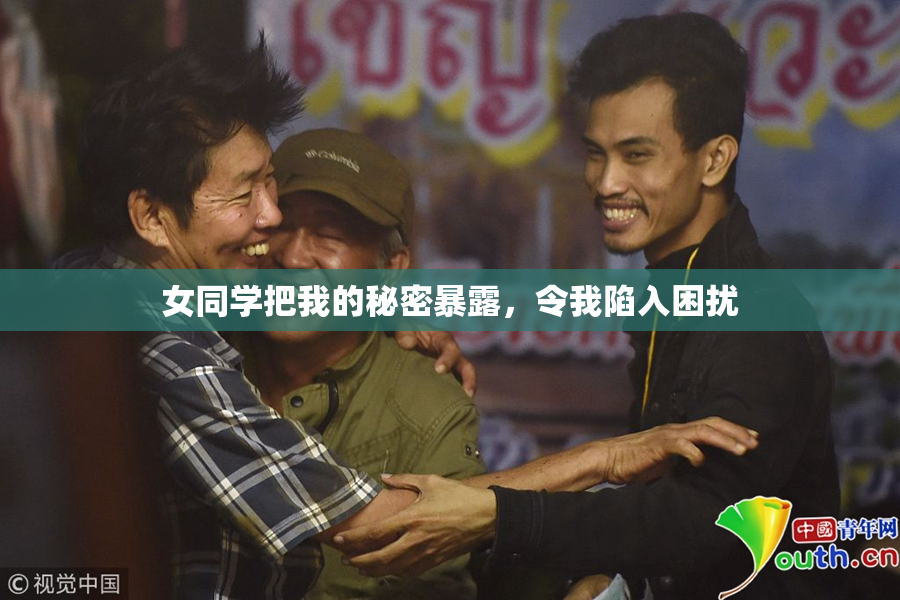 女同学把我的秘密暴露，令我陷入困扰