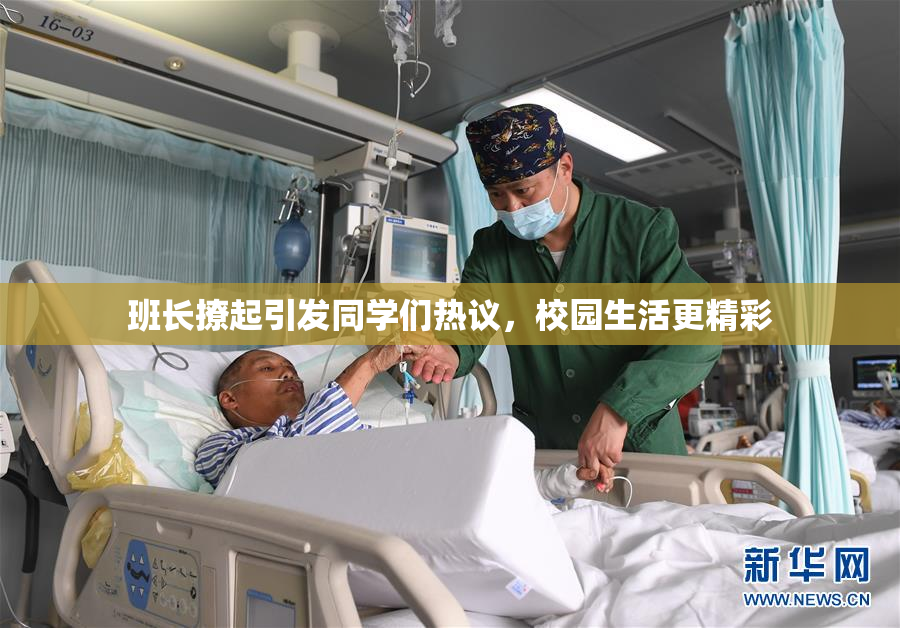 班长撩起引发同学们热议，校园生活更精彩