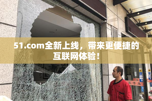 51.com全新上线，带来更便捷的互联网体验！