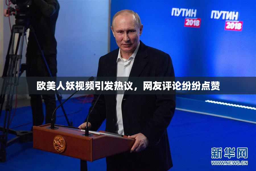 欧美人妖视频引发热议，网友评论纷纷点赞