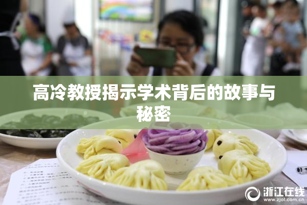 高冷教授揭示学术背后的故事与秘密