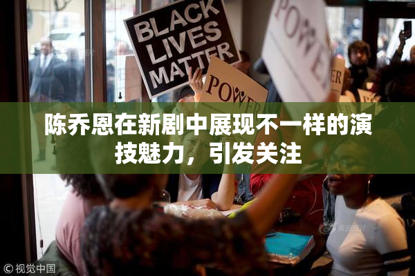 陈乔恩在新剧中展现不一样的演技魅力，引发关注