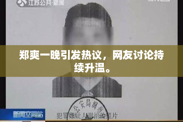 郑爽一晚引发热议，网友讨论持续升温。