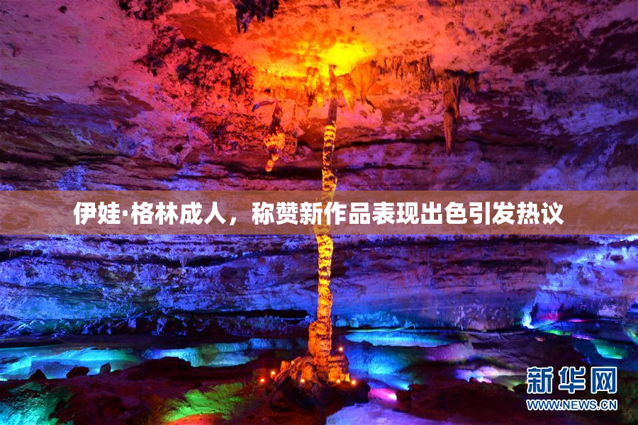 伊娃·格林成人，称赞新作品表现出色引发热议