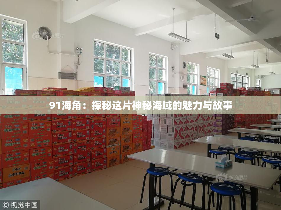 91海角：探秘这片神秘海域的魅力与故事