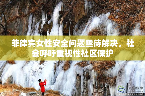 菲律宾女性安全问题亟待解决，社会呼吁重视性社区保护