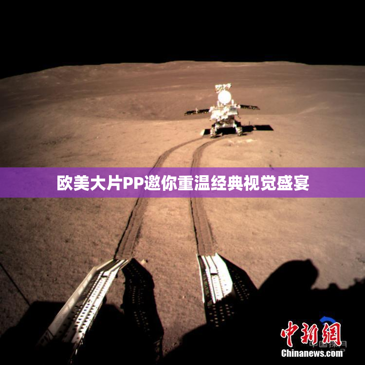 欧美大片PP邀你重温经典视觉盛宴