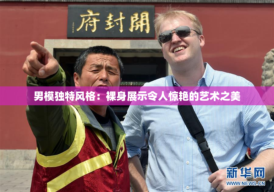 男模独特风格：裸身展示令人惊艳的艺术之美