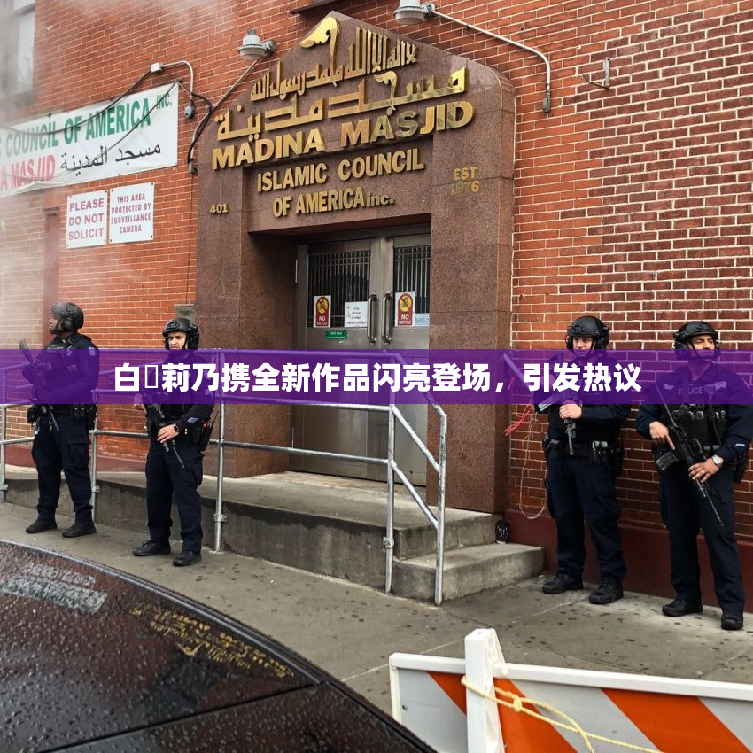 白咲莉乃携全新作品闪亮登场，引发热议