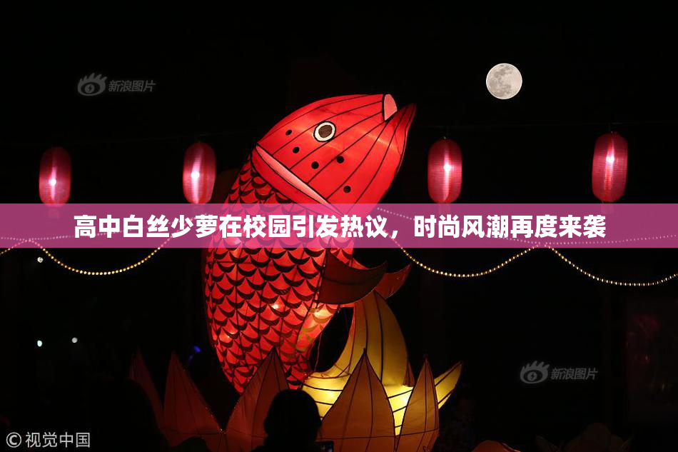 高中白丝少萝在校园引发热议，时尚风潮再度来袭