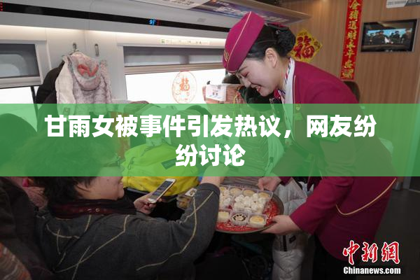 甘雨女被事件引发热议，网友纷纷讨论