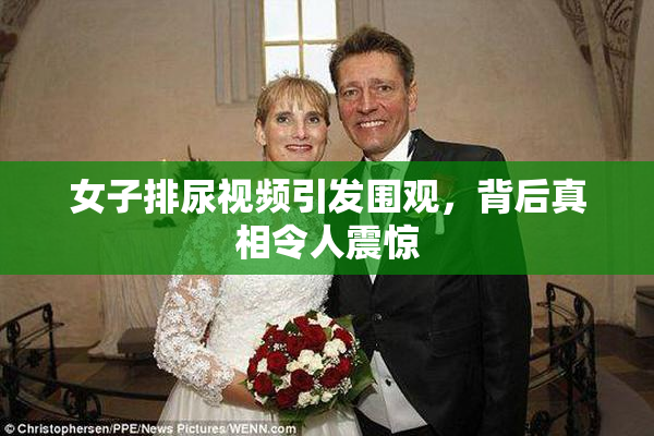 女子排尿视频引发围观，背后真相令人震惊