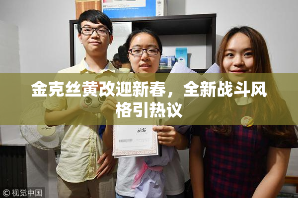 金克丝黄改迎新春，全新战斗风格引热议