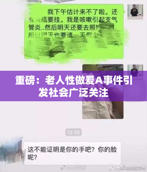 重磅：老人性做爰A事件引发社会广泛关注